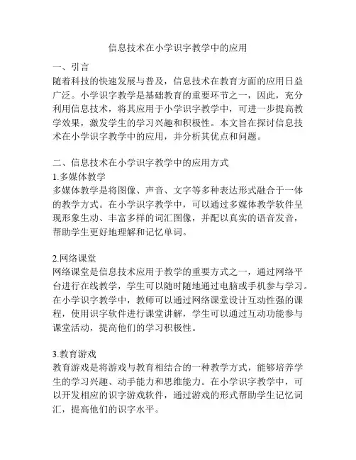 信息技术在小学识字教学中的应用