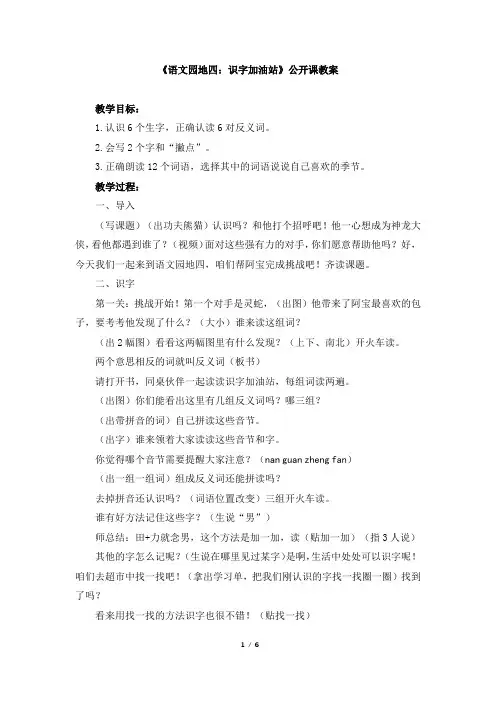 人教版小学一年级上册语文《语文园地四：识字加油站》公开课教案