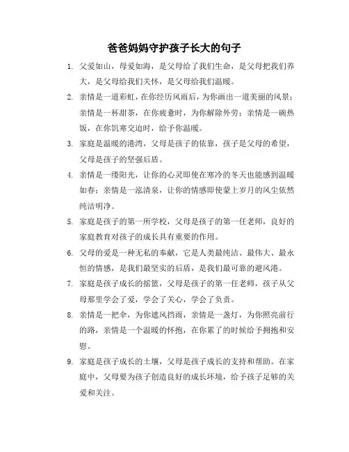 爸爸妈妈守护孩子长大的句子