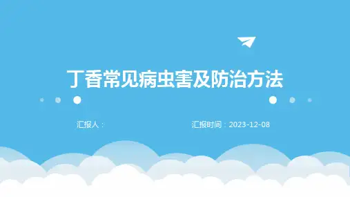 丁香常见病虫害及防治方法