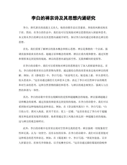 李白的禅宗诗及其思想内涵研究