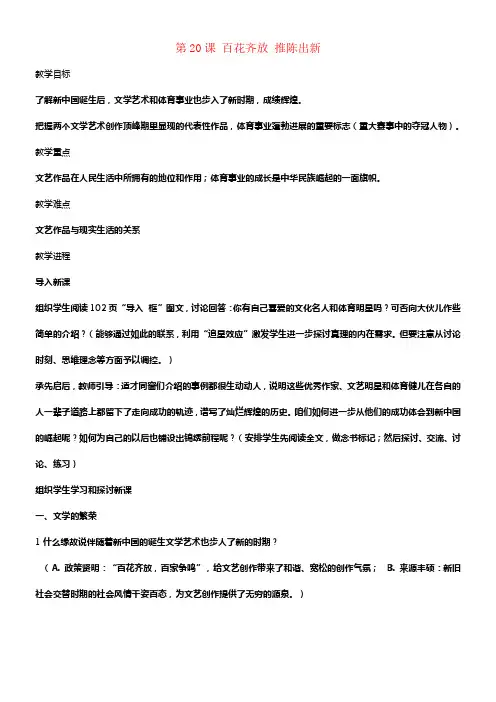 八年级历史下册第六单元第20课百花齐放推陈出新教案2新人教版