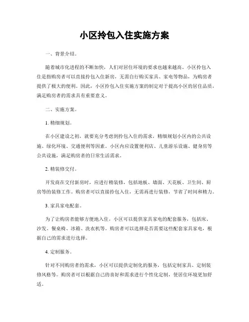 小区拎包入住实施方案