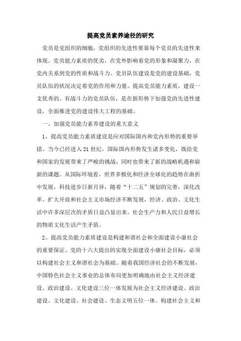提高党员素养途径的研究