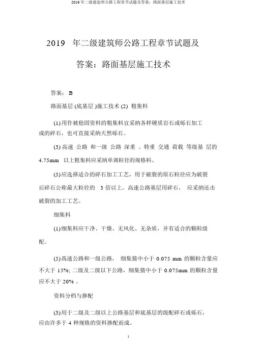 2019年二级建造师公路工程章节试题及答案：路面基层施工技术