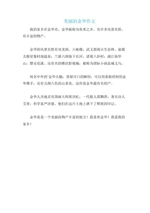 美丽的金华作文