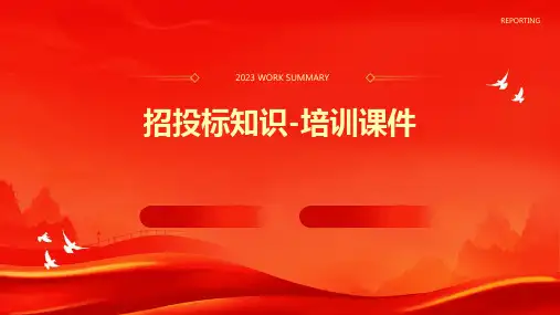 招投标知识-培训课件