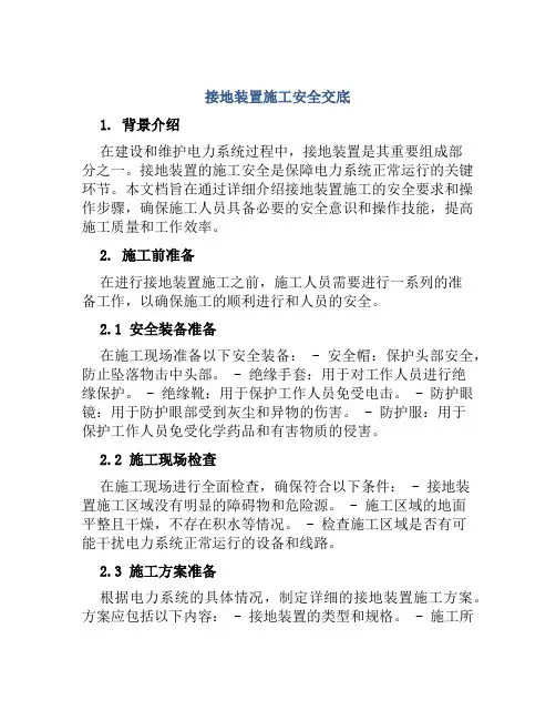 接地装置施工安全交底