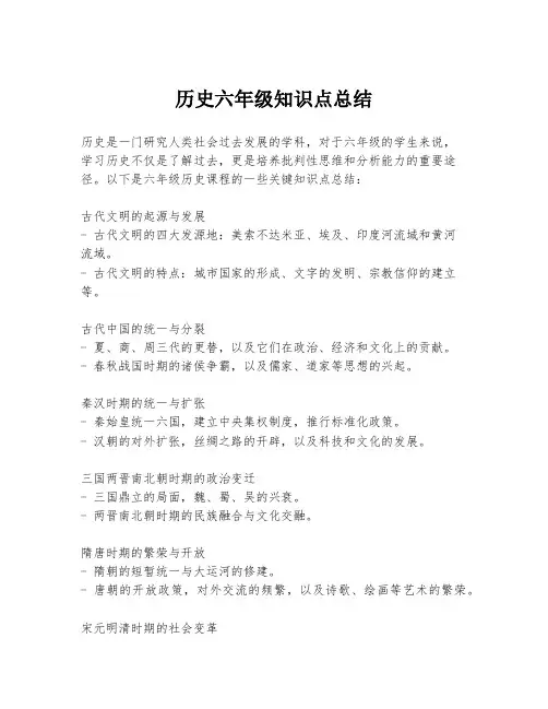 历史六年级知识点总结