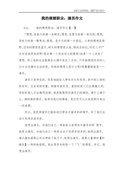 我的理想职业：演员作文