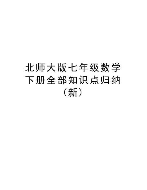 北师大版七年级数学下册全部知识点归纳(新)知识讲解