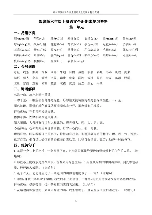 最新部编版六年级上册语文全册期末复习资料