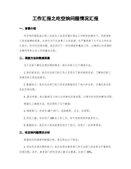 工作汇报之吃空饷问题情况汇报