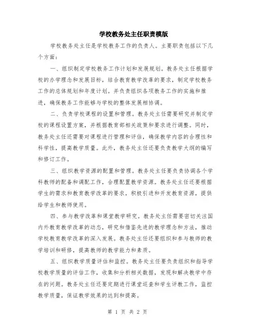 学校教务处主任职责模版