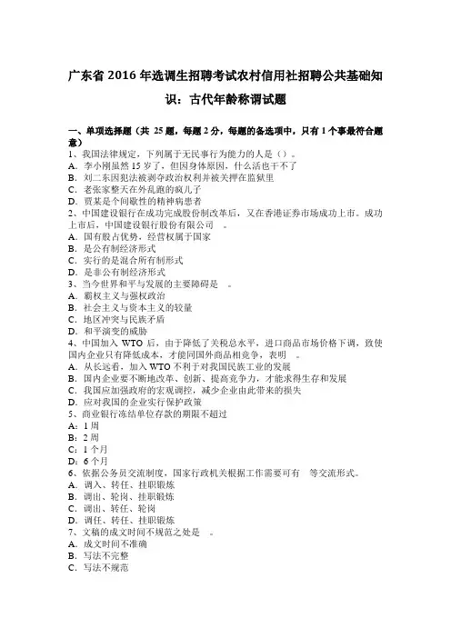 广东省2016年选调生招聘考试农村信用社招聘公共基础知识：古代年龄称谓试题