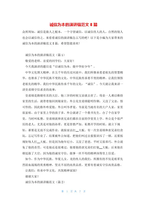 诚信为本的演讲稿范文8篇
