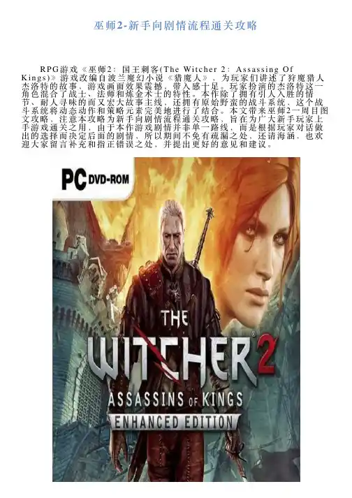 巫师2新手向剧情流程通关攻略