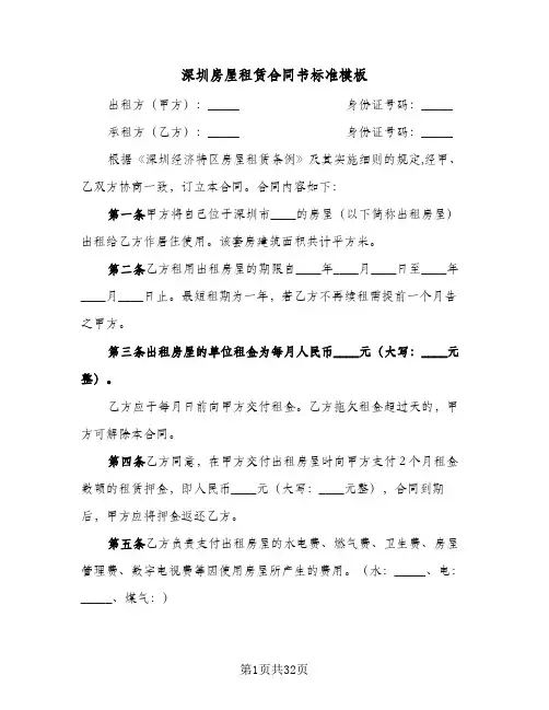 深圳房屋租赁合同书标准模板(九篇)