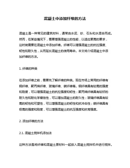 混凝土中添加纤维的方法