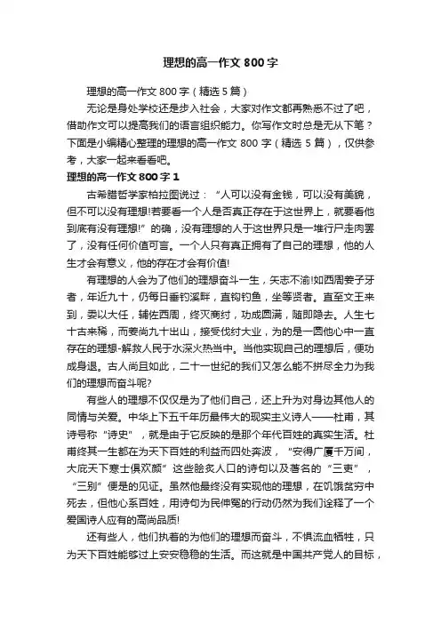 理想的高一作文800字（精选5篇）