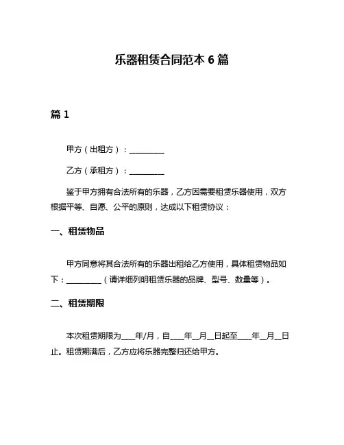 乐器租赁合同范本6篇