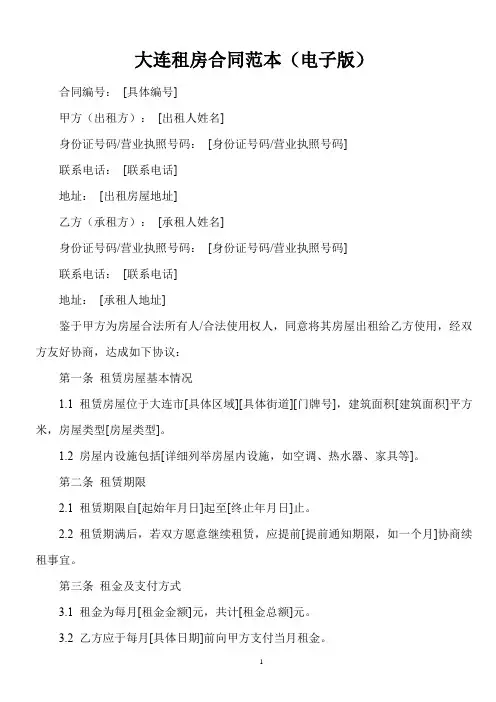大连租房合同模板电子版