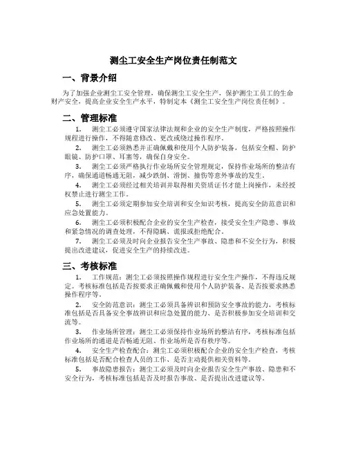 测尘工安全生产岗位责任制范文