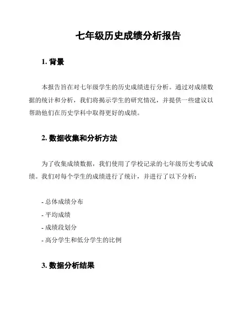七年级历史成绩分析报告