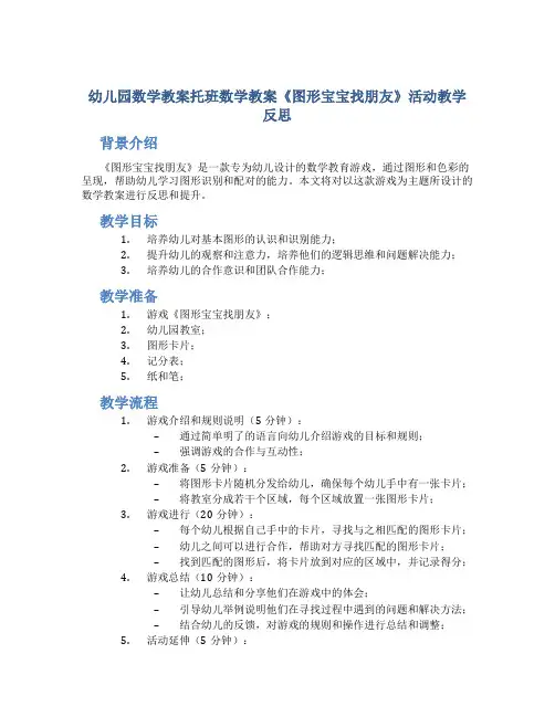 幼儿园数学教案托班数学教案《图形宝宝找朋友》活动教学反思