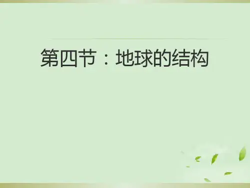 湘教版高中地理必修一第一章第四节  地球的结构  课件(共20张PPT)