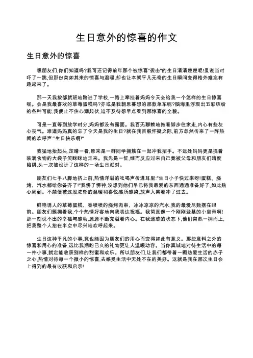 生日意外的惊喜的作文