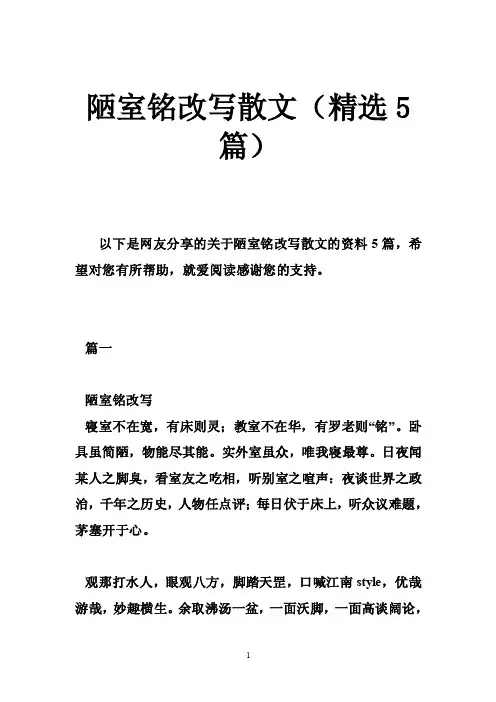 陋室铭改写散文（精选5篇）