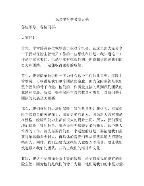 保险主管增员发言稿