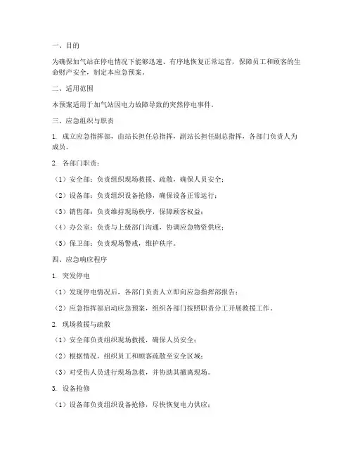 加气站突然停电的应急预案