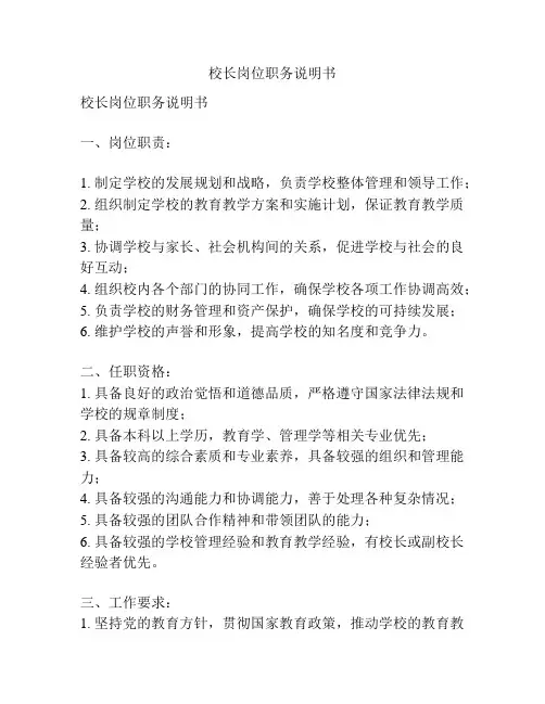 校长岗位职务说明书