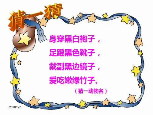 《可爱的大熊猫》PPT