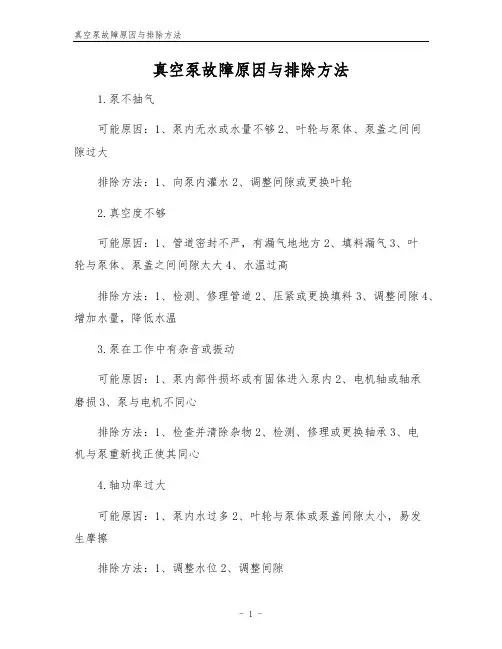 真空泵故障原因与排除方法