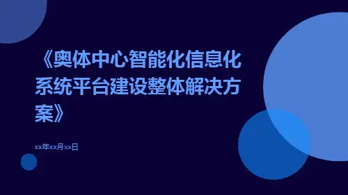 奥体中心智能化信息化系统平台建设整体解决方案
