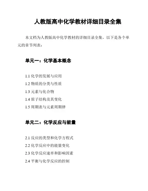 人教版高中化学教材详细目录全集