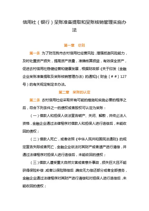 信用社(银行)呆账准备提取和呆账核销管理实施办法