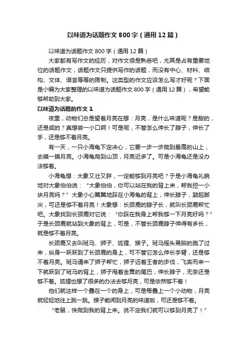 以味道为话题作文800字（通用12篇）