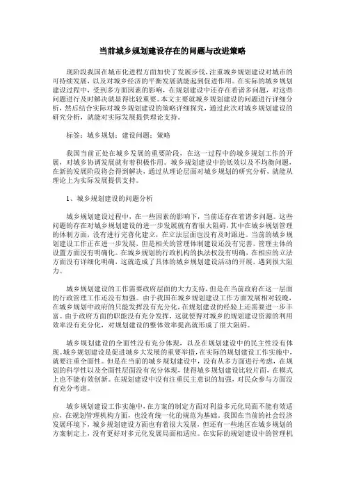 当前城乡规划建设存在的问题与改进策略