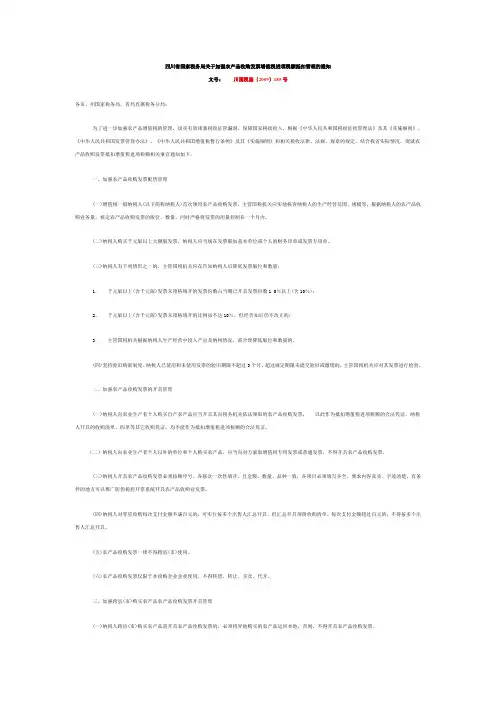 四川省国家税务局关于加强农产品收购发票增值税进项税额抵扣管理的通知