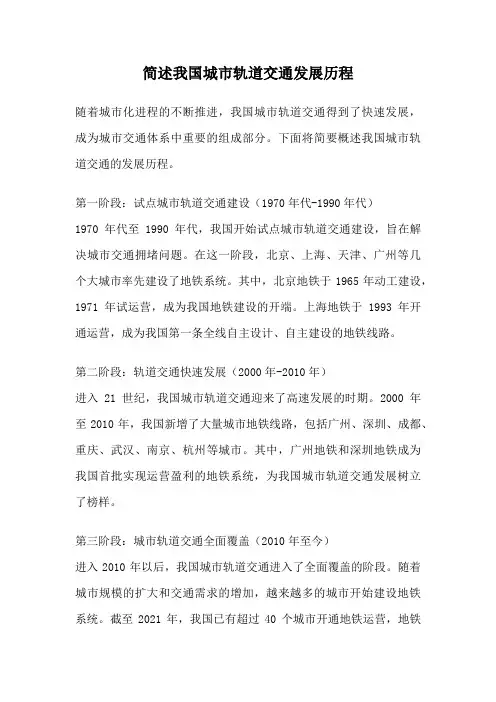 简述我国城市轨道交通发展历程