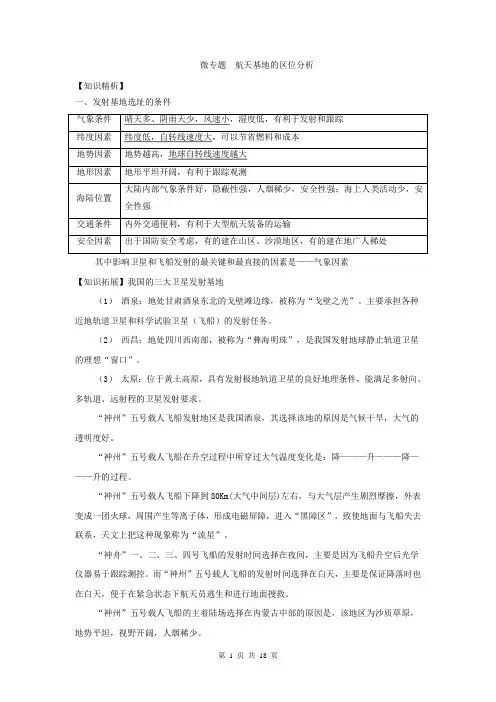 【高考地理】微专题9.4+航天基地的区位分析-2019二轮地理复习精品(Word版含解析)