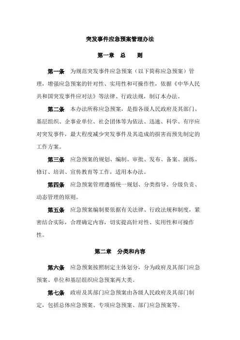 《突发事件应急预案管理办法》