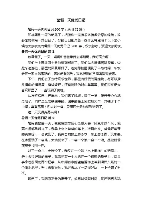 暑假一天优秀日记200字（通用72篇）