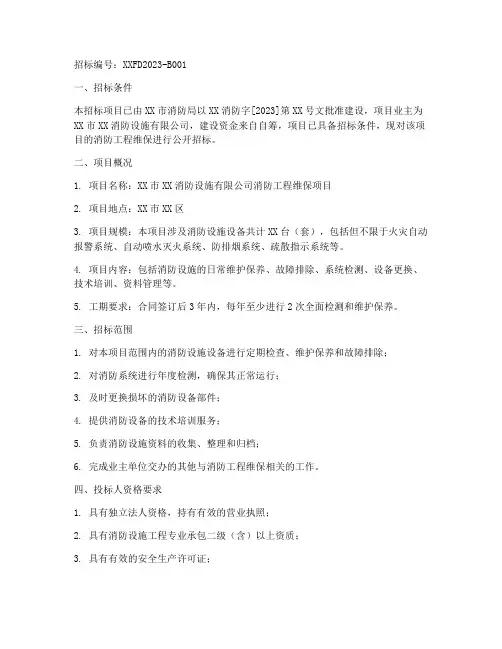 消防工程维保招标公告