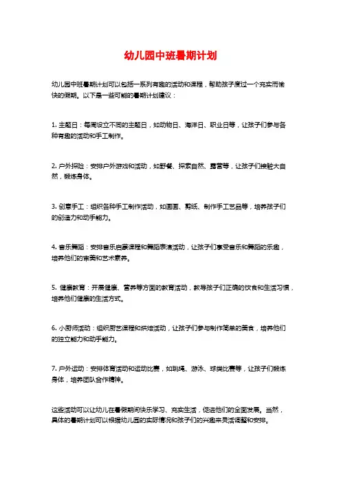 幼儿园中班暑期计划