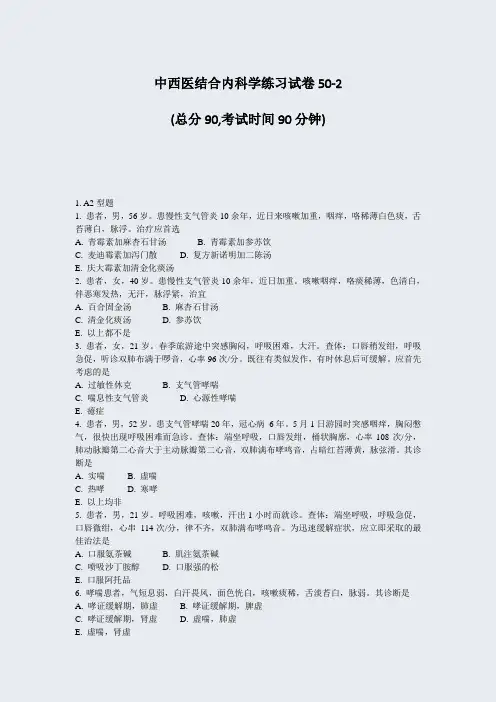 中西医结合内科学练习试卷50-2_真题-无答案